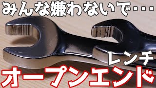 【工具紹介】案外よく使う　オープンエンドレンチのススメ