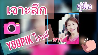 ✨MY.5.3✨เจาะลึก คู่มือ youpik ไกด์ ✨ บน🧲เมนูหน้าหลัก 🧲ใครๆ ก็จักประสบความสำเร็จ🧶..แน่นอน!!!