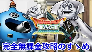 【ドラクエタクト】（無課金歓喜・シルバーウィーク）「勇車スラリンガル」銀ももんじゃ＆シルバーマント【完全無課金攻略のすゝめ】