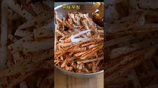 #무채무침 소금에 절이지 않아 아삭하고 맛있어요 무채넣고 비벼먹어요