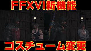 【FF16】FINAL FANTASY XVI　新機能　『コスチューム変更』