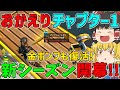 【フォートナイト】ついにチャプター1の世界が帰って来た！！新シーズン開幕！～控えめに言って神すぎる～【ゆっくり実況】