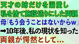 【スカッとする話】天才の姉だけを溺愛し、私を施設送りにした両親。母「もう会うことはないからw」→10年後、私の現状を知った両親が私の前に現れ   【感動する話】 1