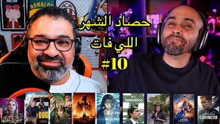 حصاد الشهر اللي فات #10