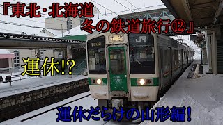 『東北・北海道　冬の鉄道旅行⑫』　運休だらけの山形編！