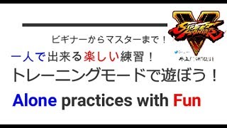 スト５　SFV　一人で楽しく強くなる！　井上オススメのCPU戦の遊び方