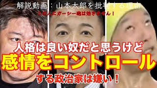 【ホリエモン】令和新撰組　山本太郎を批判する理由、人格は良い奴だけど感情をコントロールする政治家は許せない！　箕輪厚介も語る！