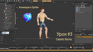 Создаем скелет из костей. Урок #3 | Курс по Spriter | Анимация