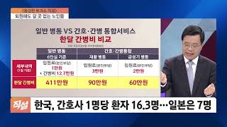 갈 길 먼 ‘간호간병통합 서비스’…요양병원으로 확대 가능할까?