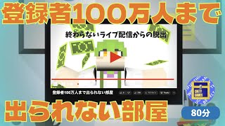 【ころてっと】登録者100万人まで出られない部屋【マイクラ統合版】【Minecraft】