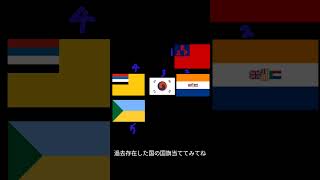 過去存在した国の国名当ててみてね！（ストック）#国旗クイズ 　#shorts  #国旗