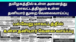 தமிழகத்தில் உள்ள அனைத்து மாவட்டங்களிலும் உள்ள தனியார் துறை வேலைவாய்ப்பு செய்தி