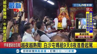 進喔! 白沙屯媽祖9天8夜進香起駕 5.5萬人報名創新高 勿摸轎!拉轎夫!防疫新生活這些眉角要注意│【LIVE大現場】20200705│三立新聞台