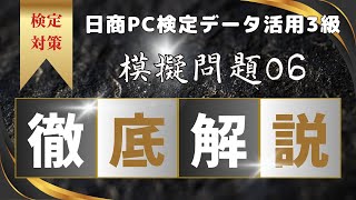 日商PC検定データ活用3級_模擬問題06_解説_日商PC検定問題が好きすぎて問題と解説を作ってしまった男の動画　#日商PC検定 #データ活用3級 #Excel