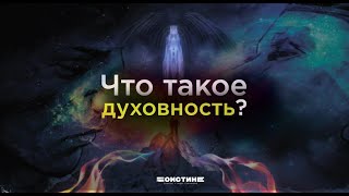 Гейдар Джемаль: Что такое духовность?