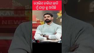 ପୋଲିସ ଚାକିରୀ ଛାଡି ମୁଁ ଯାତ୍ରା କୁ ଆସିଛି