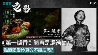 《第一爐香》簡直是場浩劫！難道張愛玲真的不能拍嗎？ Part 2