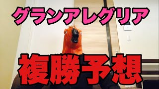 【安田記念】グランアレグリア複勝予想