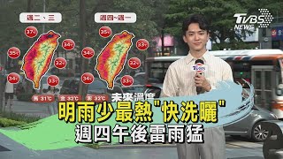 明雨少最熱「快洗曬」 週四午後雷雨猛 ｜TVBS氣象站｜TVBS新聞20240827 @TVBSNEWS01