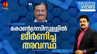 കോണ്‍ഗ്രസിനുള്ളില്‍ ജീര്‍ണിച്ച അവസ്ഥ: ജേക്കബ് ജോര്‍ജ് | Congress | KPCC