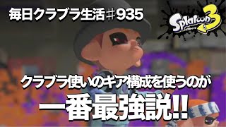 毎日クラブラ生活♯935日目　最短で最強クラブラ使いになりたかったらギア構成をパク…真似しよう!!　【スプラトゥーン3】【splatoon3】【バンカラマッチ】