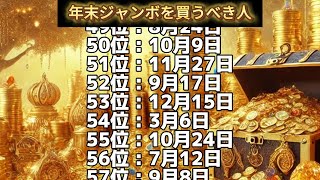 【年末ジャンボを買うべき人】誕生日ランキングTOP100 誕生日占い