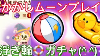 かかしムーンプレイ動画＆浮き輪ガチャ#lineレンジャー #LINEレンジャー