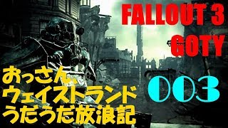 【Fallout 3】おっさん、ウェイストランドうだうだ放浪記 ぱーと3 メガトンご近所探訪～小学校編【GOTY】