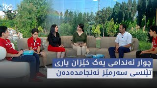 بەیانی24 | چوار ئەندامی یەک خێزان یاری تێنسی سەرمێز ئەنجامدەدەن