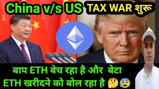 TRUMP BUY / SELL Ethereum || China, US TAX War  Begins || ERIC TRUMP ETH Bullish Statement