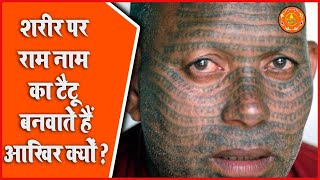 रामनामी समाज Ramnami Samaj – यहाँ पुरे शरीर पर लोग लिखवाते है राम नाम, आखिर क्यों ? Amazing WORLD