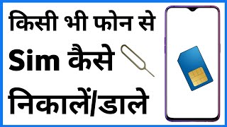 Phone Me Se Sim Kaise Nikale | Sim Card Kaise Dale Mobile Mein