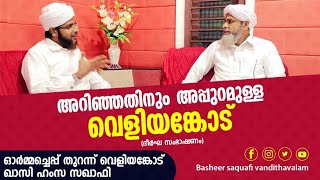 അറിഞ്ഞതിനും അപ്പുറമുള്ള വെളിയങ്കോട് ( ദീർഘസംഭാഷണം) ഓർമ്മച്ചെപ്പ് തുറന്ന് വെളിയങ്കോട് ഖാസി ഹംസ സഖാഫി