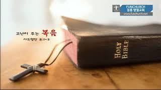 FUNWorship 정릉 벧엘교회 주일 예배 2부 설교 저화질 버전 - 2018.05.27