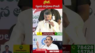 బ్రోకర్ సజ్జలకు చంద్రబాబు కౌంటర్ #chandrababu #sajjalaramakrishnareddy | ABN Telugu