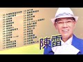 【陳雷 chen lei】經典好歌30首｜回憶殺｜串燒｜神曲｜華語｜經典｜流行歌曲