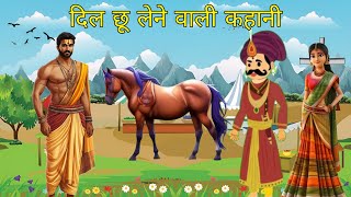 दिल छू लेने वाली कहानी | दिलचस्प कहानी | Dilchasp Kahani | Hindi Moral Story | हिन्दी कहानी |