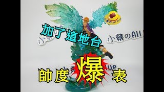 海賊王 GK 景品 造型王 頂上決戰 馬可 不死鳥 翅膀 配件  JK 公仔 模型 開箱 ●小蔡的ALL BLUE● 航海王 ONE PIECE UNBOXING \u0026 REVIEW