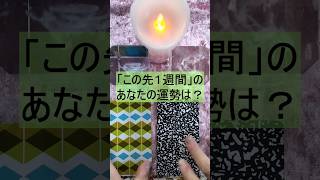 【🌹「１週間の運勢」🌹】「この先１週間」のあなたの運勢についてリーディングしました！！【幸運を呼ぶカードリーディング】#shorts　#占い　#タロット