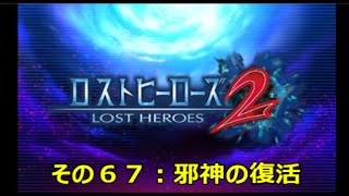 【ロストヒーローズ２】その６７：「邪神の復活」強敵！ガタノゾーア