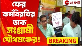 DA Protest: ডিএ সহ একগুচ্ছ দাবি নিয়ে ফের দুদিন কর্মবিরতির ডাক সংগ্রামী যৌথমঞ্চের | Zee 24 Ghanta