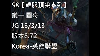 S8【韓服頂尖系列】鑽一 圖奇 Twitch JG 13/3/13 版本8.72 Korea-英雄聯盟