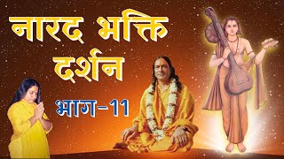 नारद भक्ति दर्शन - भाग 11/11 | Narad Bhakti Darshan | Jagadguru Shri Kripalu Ji Maharaj #pravachan