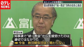 【富山県知事】“統一教会”の教団会長と面会  2020年の知事選にあたり