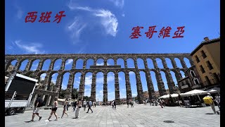 2024年6月9~21之5 西班牙-馬德里Madrid/塞哥維亞 Segovia /羅馬水道橋Aqueduct of Segovia/太陽門廣場Puerta Del Sol