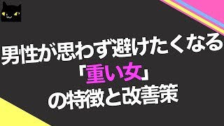 男性が思わず避けたくなる「重い女」の特徴と改善策