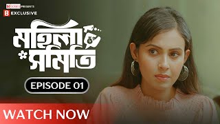 মহিলা সমিতি | এপিসোড ওয়ান | A Binge Exclusive | Bangla Natok 2024