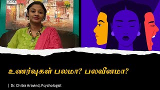 All about Emotions | உணர்வுகள் உங்கள் கட்டுப்பாட்டில் உள்ளதா? | Manas