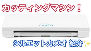 カッティングマシン！シルエットカメオ の紹介！！