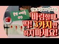 민화 화실에서 알려주는 ‘바림할 때, 딱! 3가지만 하지마세요!’ (꿀팁 대방출 3탄)